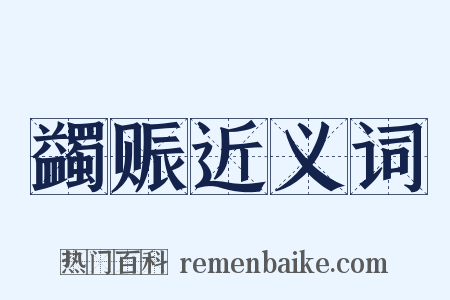 蠲赈近义词是什么意思的图片